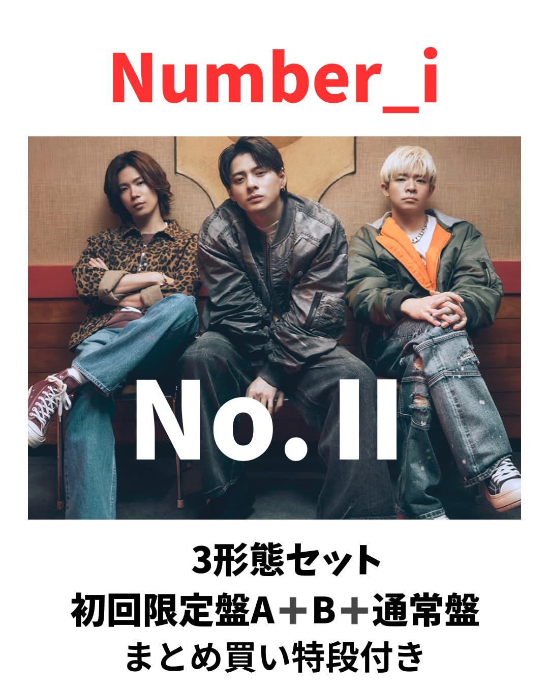 【初回特典付き】Number_i アルバム3形態まとめ　ナンバーアイ Number_iナンバーアイアルバム 《3形態まとめ買い特典付》「No